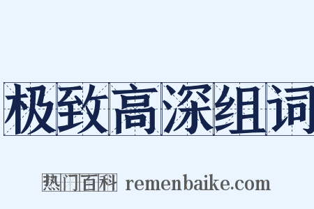 极致高深组词是什么意思的图片